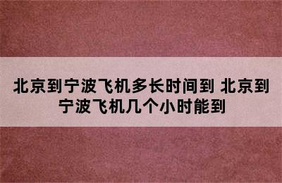 北京到宁波飞机多长时间到 北京到宁波飞机几个小时能到